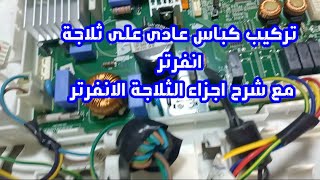 تركيب كباس عادى على ثلاجة انفرتر LG