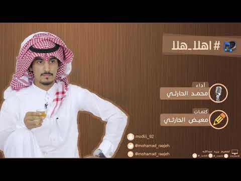 شيلة ترحيبية أهلا هلا محمد الحارثي