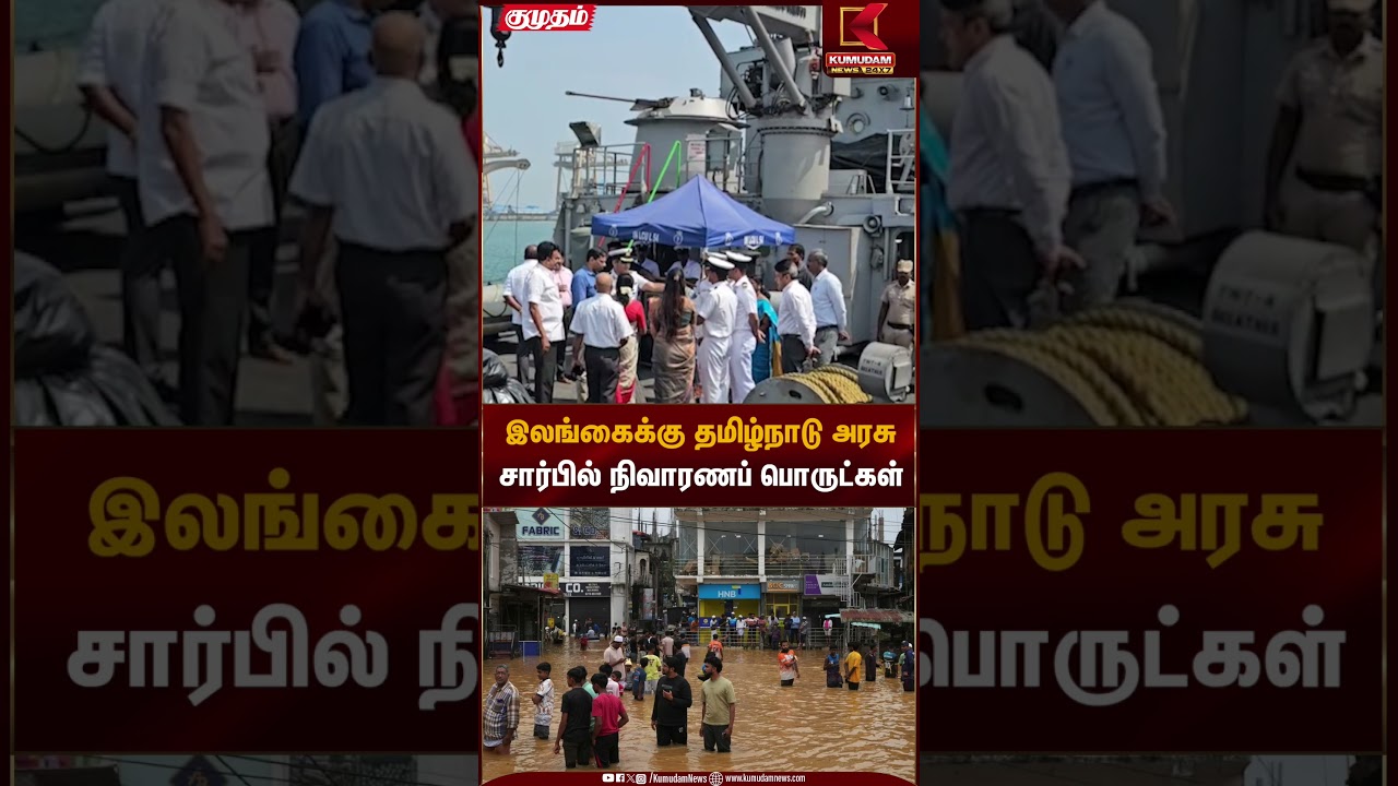 இலங்கைக்கு தமிழ்நாடு அரசு சார்பில் நிவாரணப் பொருட்கள் | CM Stalin | Kumudam News