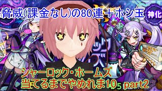 シャーロック・ホームズを当てるまでやめれま10　part2