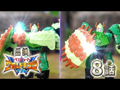 【トランスフォーマー ワイルドキングW番外編】出張！ワイルドキングW -第8話-