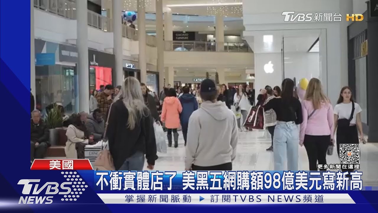 不衝實體店了! 美黑五網購額98億美元寫新高