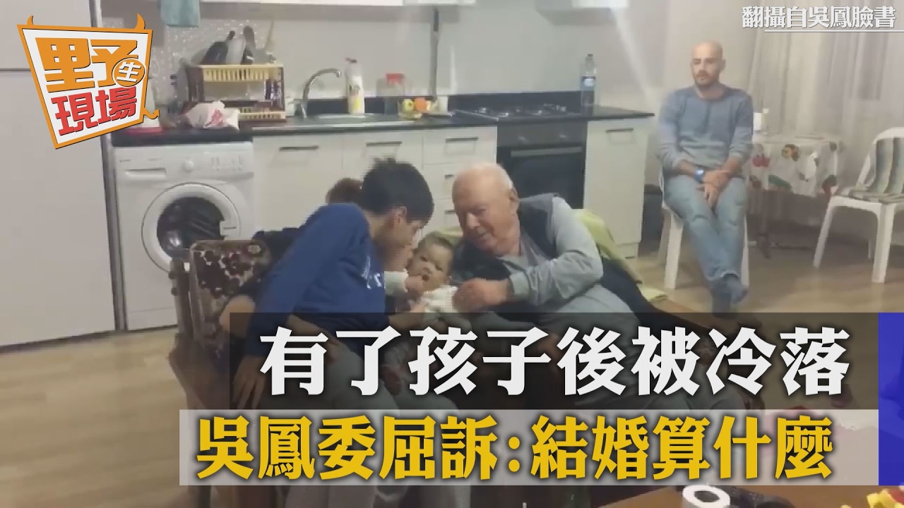 有了孩子被冷落 吳鳳委屈:女兒才是老闆