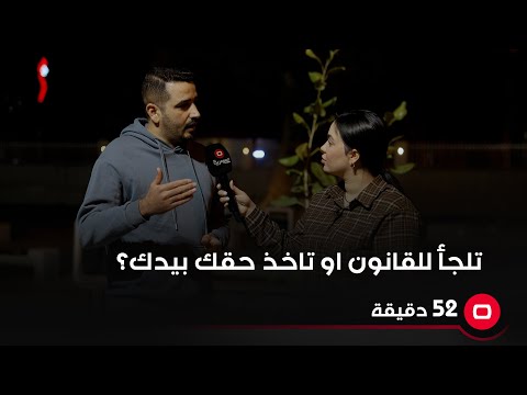 شاهد بالفيديو.. تلجأ للقانون او تاخذ حقك بيدك؟