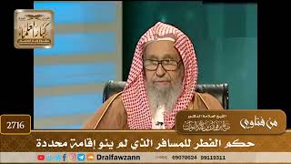 2716- حكم الفطر للمسافر الذي لم ينو إقامة محددة | الشيخ صالح الفوزان