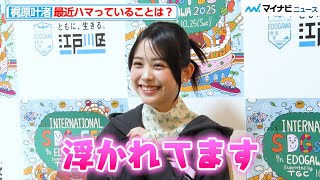 梶原叶渚、家族の影響でハマっている"あるもの”とは？ Seventeenモデルとしての抱負や、しっかりしたトークの秘訣を語る『SDGs FES』インタビュー