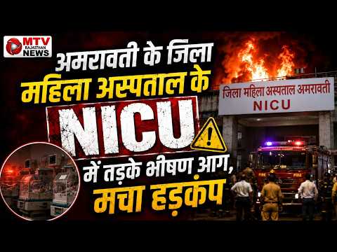 अमरावती के जिला महिला अस्पताल में भीषण आग, 3 नवजात शिशुओं की मौ*त