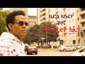 Kiros Asfaha Gezana ገዛና New Eritrean Music 2020 Official Music Video