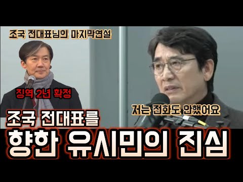 조국 대표 2년 징역형 받고 가는걸 바라볼수밖에없는 유시민 작가...