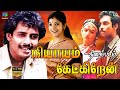 Nyayam Ketkiren Full Movie Exclusive HD நியாயம் கேட்கிறேன் தி�