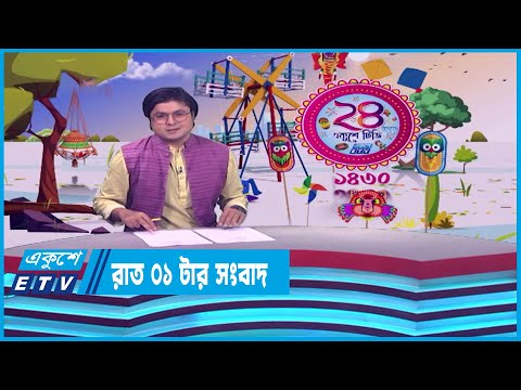 01 AM News || রাত ০১টার সংবাদ || 15 April 2023 || ETV News
