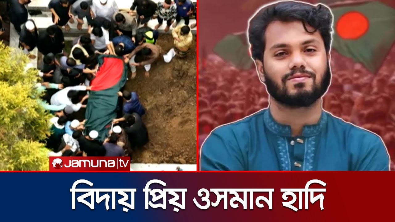 কবরে নামানো হলো ওসমান হাদিকে