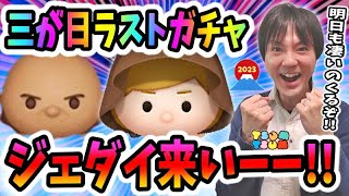 【ツムツム ガチャ】三が日セレボ3日目！ジェダイルークのスキル上げたいのに饅頭がー！【無課金実況】