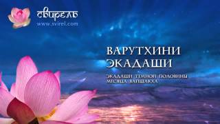 12 апреля 2018 - Варутхини экадаши.