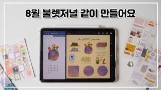 아이패드+굿노트로 8월 불렛저널 같이 만들어요~ 📓 (굿노트 서식 + 스티커 무료 공유)