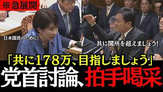 【国会騒然】高市総理×玉木代表の党首討論が異例の展開に！178万円を目指し、共に関所を超えていく決意！　#高市早苗 #玉木雄一郎#参政党＃片山さつき#政治 #国会