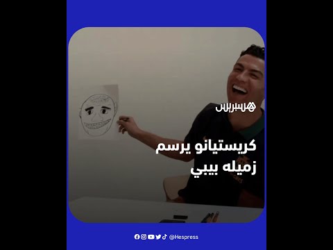 كريستيانو رونالدو يرسم زميله في المنتخب البرتغالي بيبي