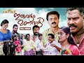 Iruvattam Manavatti Malayalam Full Movie Cochin Haneefa Kunchacko Boban Kavya Madhavan