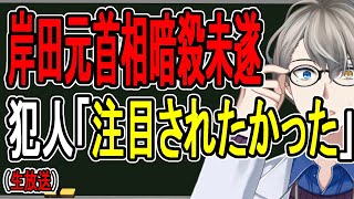 【岸田首相暗殺未遂事件】過激思想を否定も殺意マシマシの爆弾製造の裏側…なぜ彼は首相を爆殺しようとしたのか明らかになりました【かなえ先生の解説】