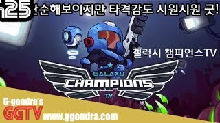 게임은 단순해보이는데 타격감 시원하니 스트레스해소 굿이네 'Galaxy Champions TV' gameplayㅣG곤드래의 GGTV