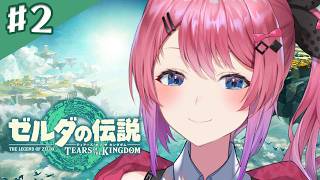 【ゼルダの伝説 ティアーズ オブ ザ キングダム】#02 大地へ降り立つ…のかああ！？【倉持めると/にじさんじ】