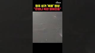 청주 상가서 'LPG통 누출' 추정 폭발사고…주민 15명 부상 [티조Clip] #shorts