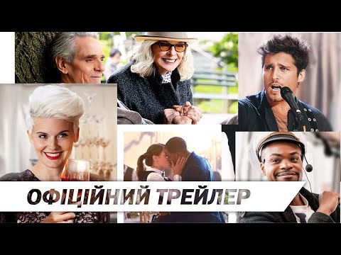 Трейлер Кохання, весілля та інші катастрофи