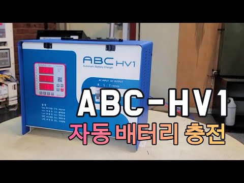 이지콘 자동배터리충전기 ABC-HV1 110V 10A