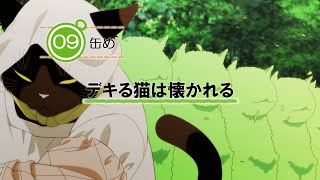 [23夏] 能幹貓今天也憂鬱 09 先行圖