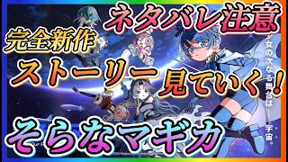 【まどドラ】質問も大歓迎！ネタバレ注意！！そらなマギカストーリー見ていく！！そらな性能評価！