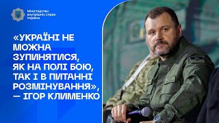 «Україні не можна зупинятися, як на полі бою, так і в питанні розмінування», – Ігор Клименко