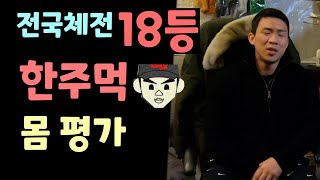 전국체전 18등!! (꼴등)  한주먹 몸평!!!