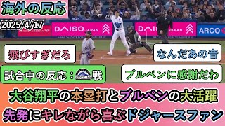 【試合中の海外の反応】大谷翔平の本塁打とブルペンの大活躍！先発にキレながら喜ぶドジャースファン【大谷翔平：6号ホームラン】