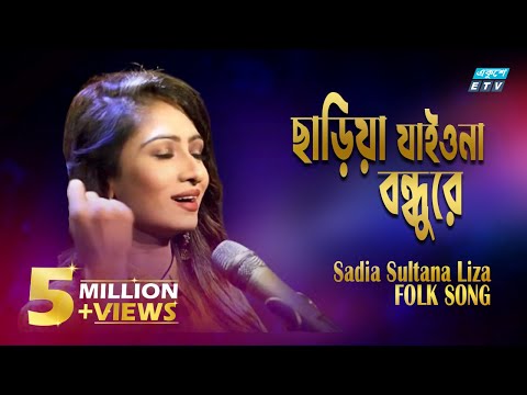 Sariya Jaiona Bondhure || ছাড়িয়া যাইওনা বন্ধুরে || Sadia Sultana Liza || ETV Music