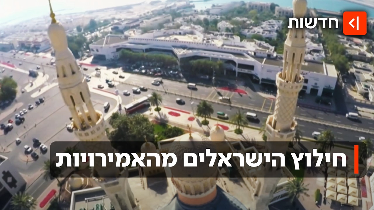 עקב ביטול הטיסות: מאות ישראלים עדיין מחכים לטיסות החילוץ מאיחוד האמירויות