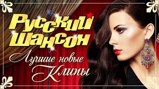 РУССКИЙ ШАНСОН. Лучшие Новые Видео Клипы Сезона Лето 2022. Смотри! Кайфуй! Сборник Хитов (12+)