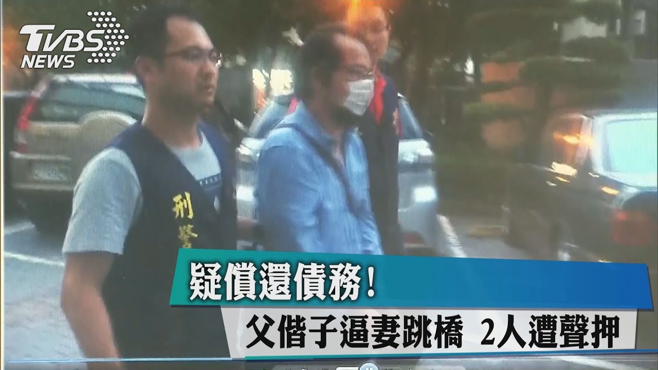 疑償還債務!父偕子逼妻跳橋 2人遭聲押