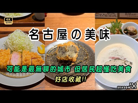 Nagoya 【A City That's Never Boring as Long as There's Delicious Food】