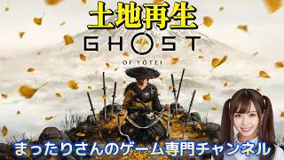 ゴースト・オブ・ヨウテイ　土地再生