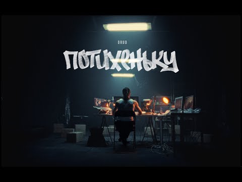 DRUD - Потихеньку