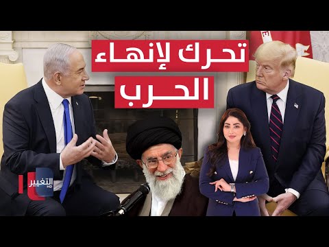 فيديو | ترامب يتحرك نحو نتنياهو لإنهاء الحرب ‍! | تغطية خاصة