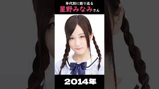 【乃木坂】年代別に振り返る星野みなみさん【1分】#shorts
