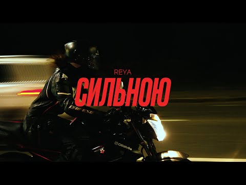 REYA - Сильною (mood video)