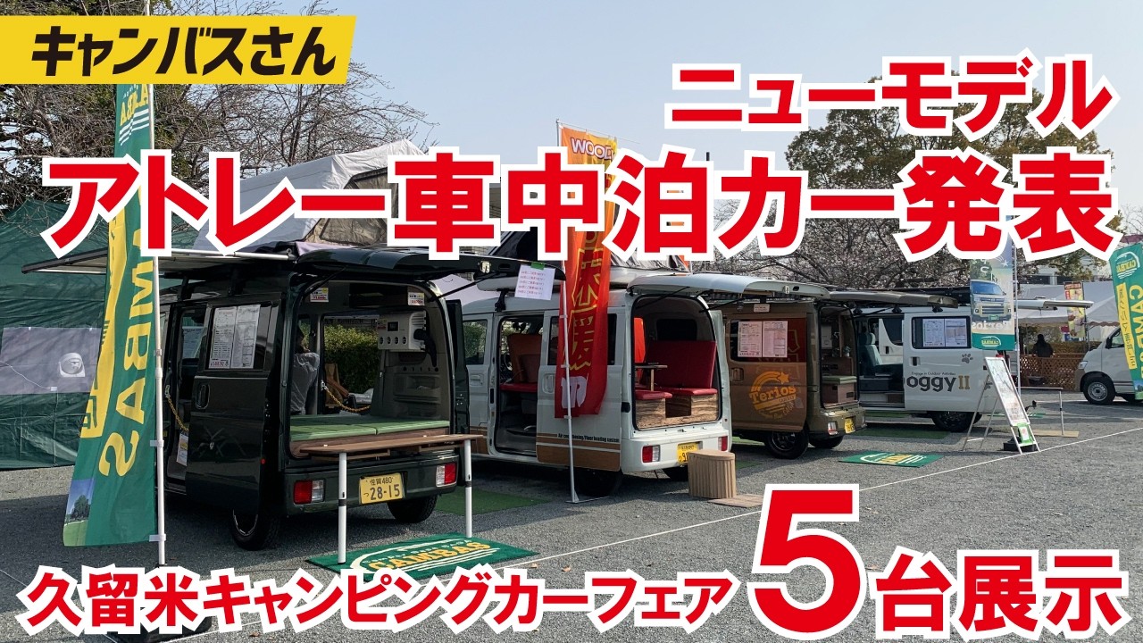 【久留米キャンピングカーフェア出展】５台展示の中にキャンバスさん初のオリジナル車中泊カー「テリオス」が登場【佐賀キャンバス】【4K】
