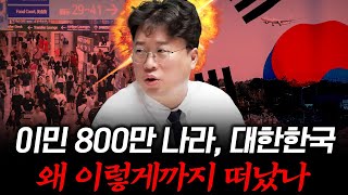 [대한민국 이민의 역사 1] 왜 한국인은 이렇게 많이 떠났나? #박정호교수 #여의도멘션 #이민 #디아스포라