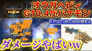 【モンハンNow】G10.4のオウガヘビィがバグレベルの強さww 星8も楽々！