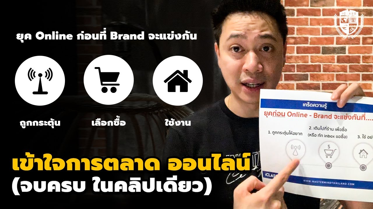 เข้าใจการตลาดออนไลน์ ทั้งหมดในคลิปเดียว (ZMOT) | Online Take Over | iClass University