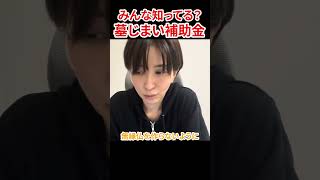 【補助金】墓じまい補助金について　#さとうさおり #減税党 #会計士 #補助金 #墓じまい