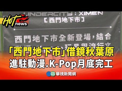 「西門地下市」借鏡秋葉原　進駐動漫.K-Pop月底完工