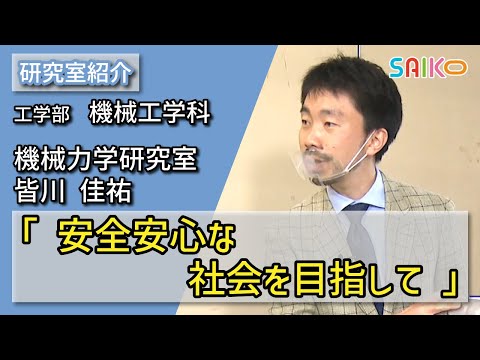 機械工学科 機械力学研究室　皆川 佳祐（工学部　機械工学科）